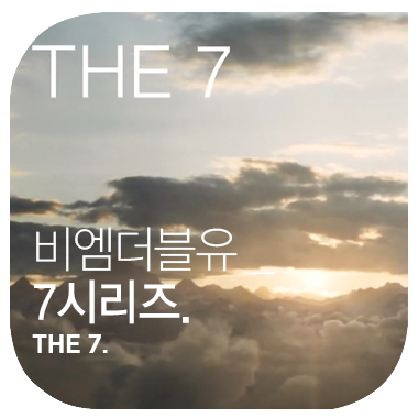  새로운 길을 보여주는 브랜드 캠페인 : THE 7  BMW 7시리즈 2020. bmw7 series facelift.  2020