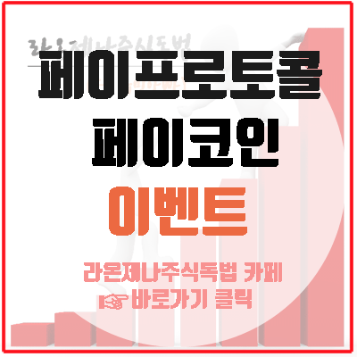  페이프로토콜 페이코인사용처, 6월 이벤트, 다날자회사!!