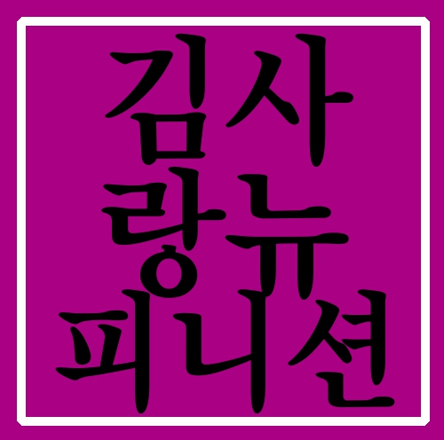  김사랑 뉴피니션 제대로 해봐요