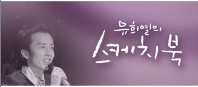 20190625. 유희열의 스케치북 449회 &lt;자유석&gt;방청후기.