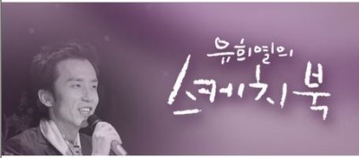  20190625. 유희열의 스케치북 449회 <자유석>방청후기.