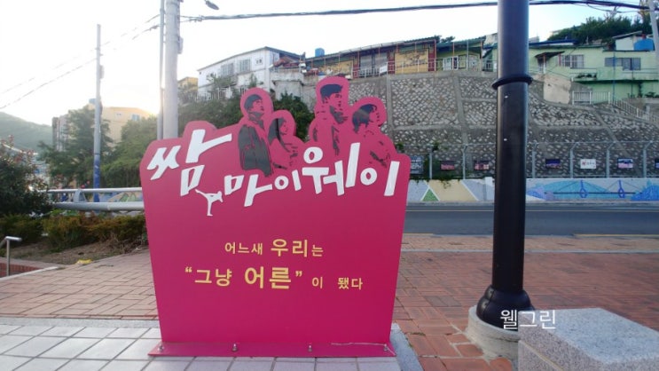  부산여행코스 쌈마이웨이 촬영지는바로 범천동 호천마을