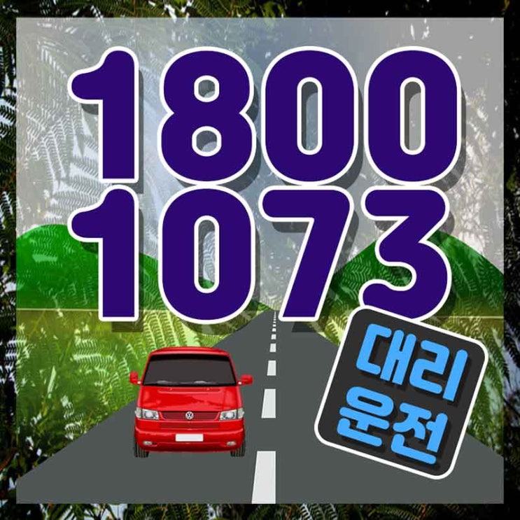  불당동대리 창원차량탁송 가장빠른 1800-1073 비교불가 방안!!