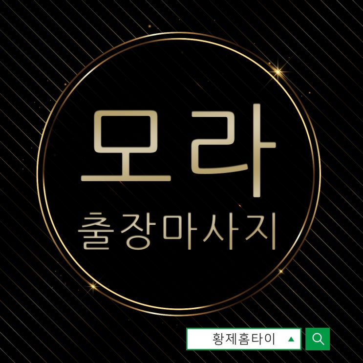  모라출장마사지/모라출장타이마사지 요즘 유행인가봐요