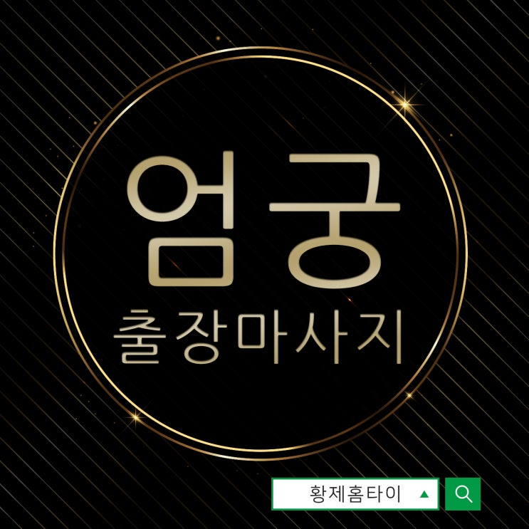  엄궁출장마사지/엄궁출장타이마사지 24시간이라고?