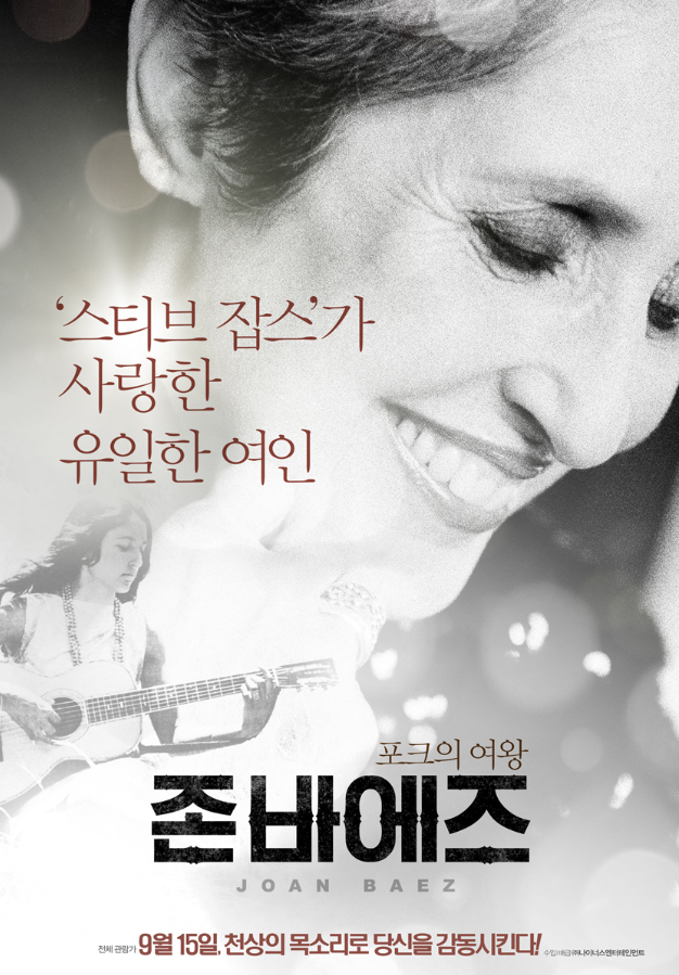  (영화소개) 포크의 여왕, 존 바에즈