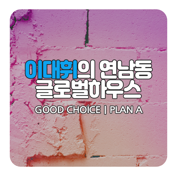  이번 쉐어하우스 드라마는 이대휘?!