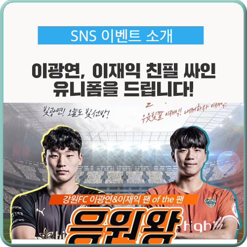  강원FC 이광연, 이재익 친필 싸인 유니폼을 드립니다! <응원왕 이벤트>