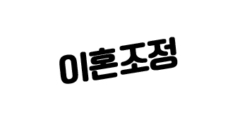  이혼조정신청은 무엇인가요? 협의/소송과 차이점