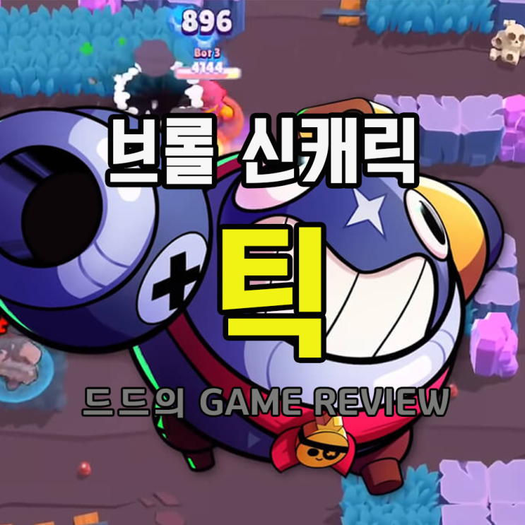  브롤스타즈 신규 캐릭터 '틱'의 출시 및 정보 대공개
