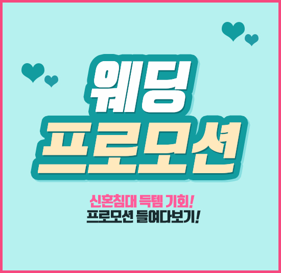  시몬스 웨딩 프로모션 똑똑하게 활용하기