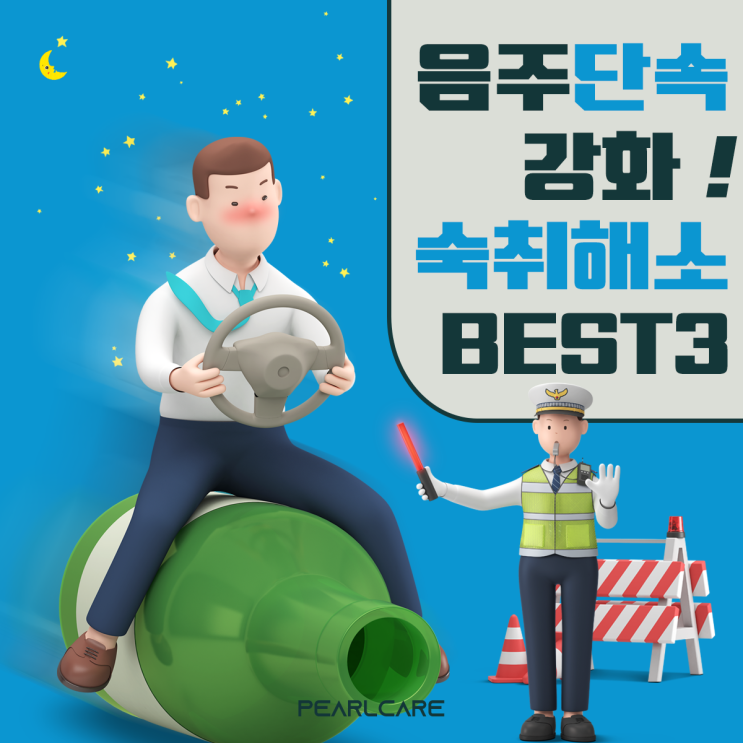  [음주단속 강화] 숙취해소에 좋은 음식 BEST3, 펄케어가 알려드릴게요~