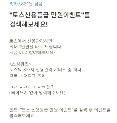  토스 행운 퀴즈 '토스신용등급 만원 이벤트' 정답은?