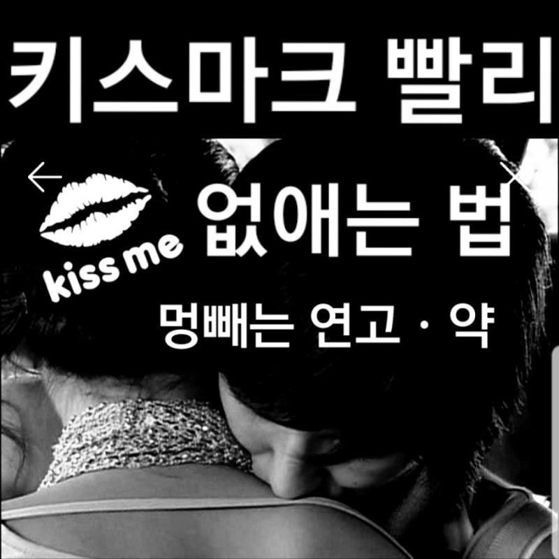 키스마크 빨리 없애는법(히키 자국, 쪼가리 뜻) 키스마크 남기는법, 목 키스자국 가리는법 몇가지~약국에 멍 빼는 약,멍 연고 판매합니다!멍 빨리 빼는법,멍 없애는 방법 : 네이버 블로그 키스마크 빨리 없애는법(히키 자국, 쪼가리 뜻) 키스마크 남기는법, 목 키스자국 가리는법 몇가지~약국에 멍 빼는 약,멍 연고 판매합니다!멍 빨리 빼는법,멍 없애는 방법 : 네이버 블로그