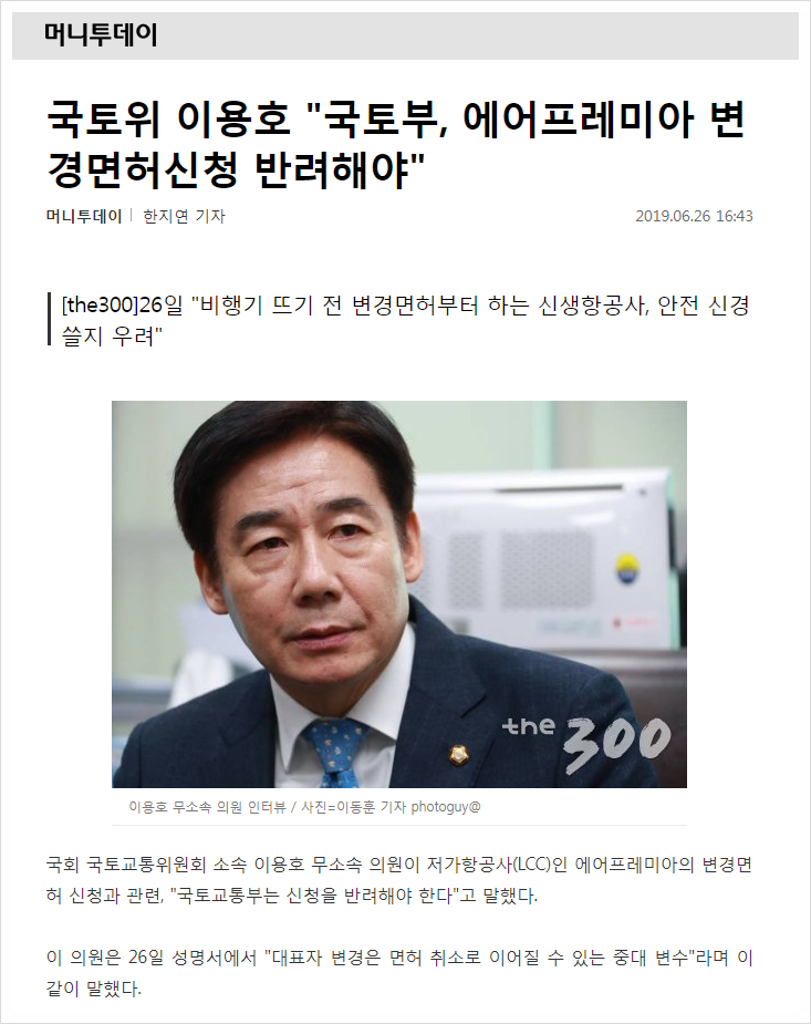  [머니투데이] 국토위 이용호 "국토부, 에어프레미아 변경면허신청 반려해야" (190626) 外