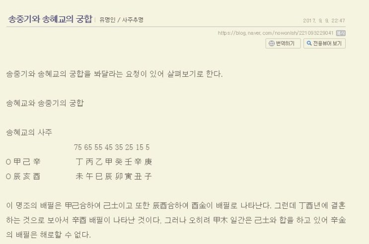  송중기 송혜교 이혼 결별 사주팔자 성지순례글