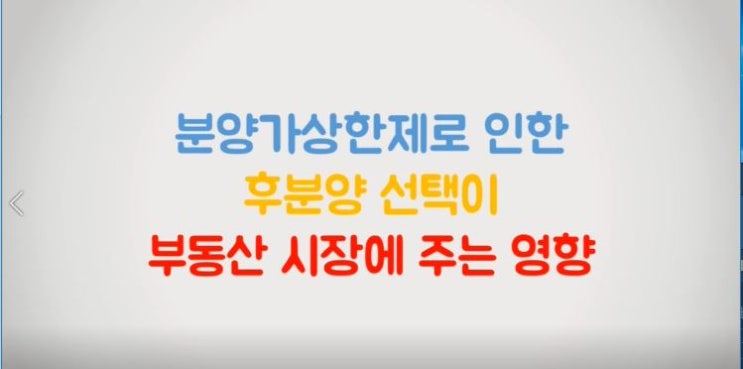  분양가상한제로 인한 후분양 선택이 부동산 시장에 주는 영향(강남 부동산 상승과 양극화)