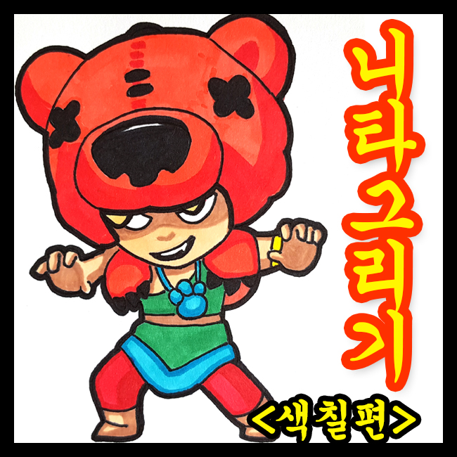  브롤스타즈 니타 그리기 2편(색칠편)