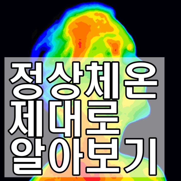  정상체온 제대로 알고계신가요?