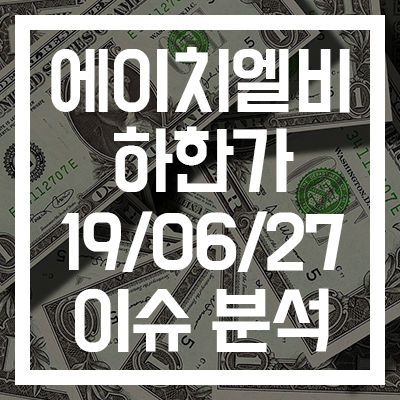  [에이치엘비·에이치엘비생명과학] 하한가 이슈 분석