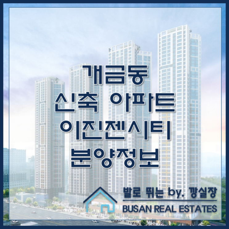  개금동 신축 아파트 개금 이진젠시티 분양정보
