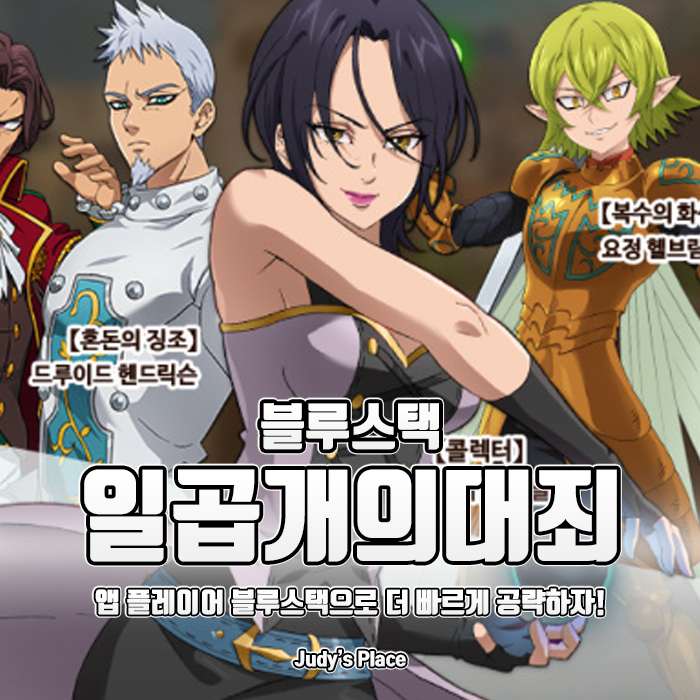  블루스택으로 더 빠르게 즐기는 일곱개의 대죄 그랜드크로스 초보 공략