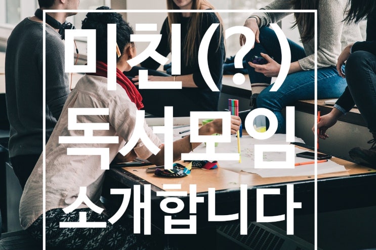  신정철의 '단 한 권을 읽어도 제대로 남는 메모 독서법' 실습 ③(week5,6,7)/미친 독서모임에 들어가게 된 이유