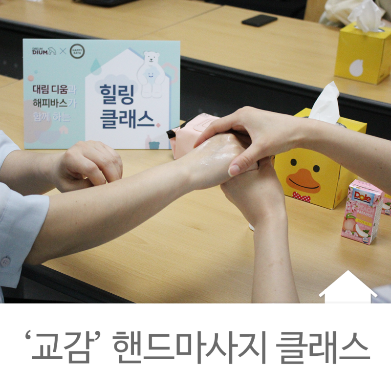 대림 디움X해피바스 힐링 클래스