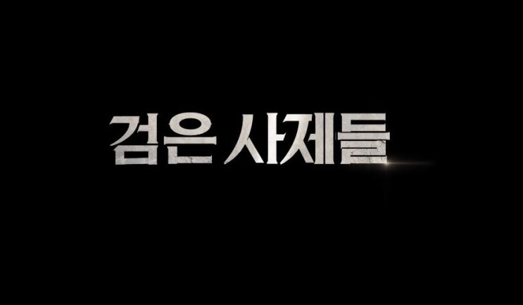  영화 검은 사제들 The Priests 2015년작 강동원 김윤석 퇴마의식