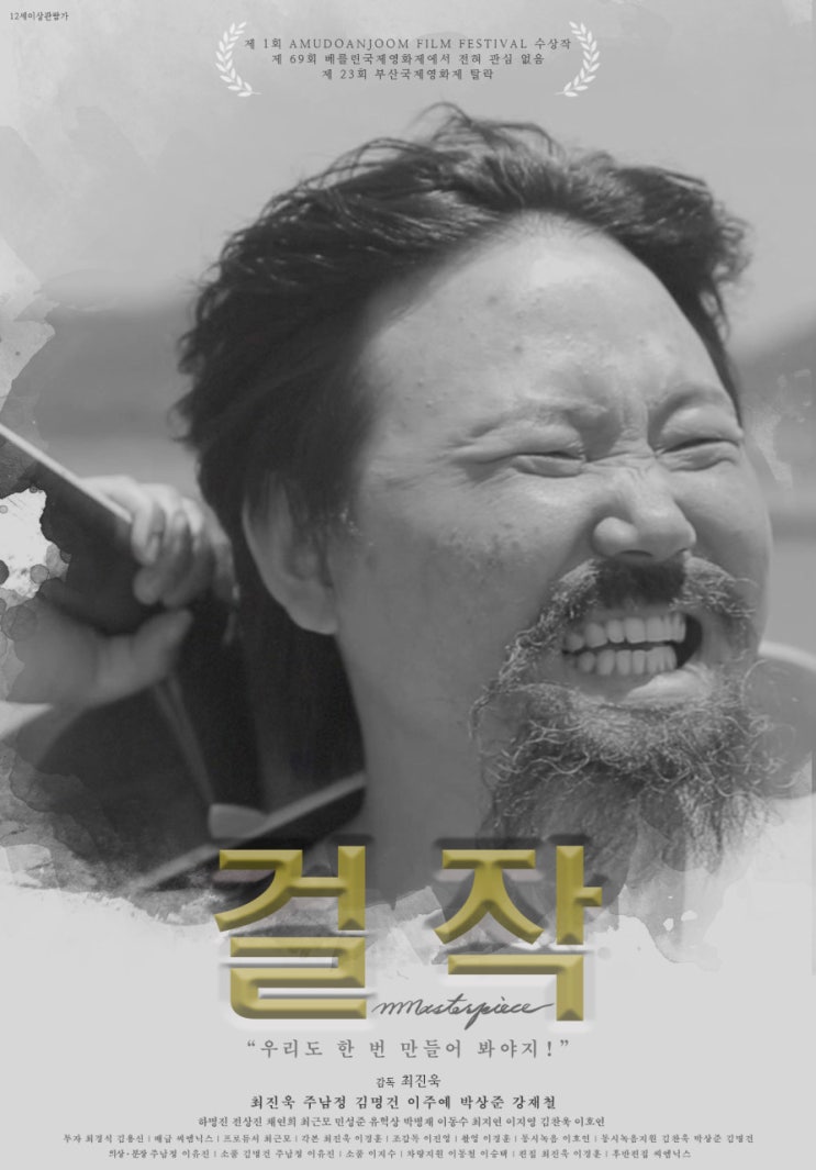 &lt;걸작&gt; 시사회 후기 - 100% 애드리브로 완성된 리얼 병맛 영화