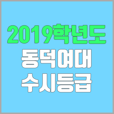 동덕여대 수시등급 (2019학년도, 경쟁률, 충원, 추합, 예비번호)