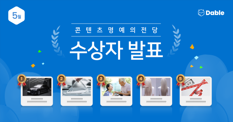  5월 '콘텐츠 명예의 전당' 수상자 발표