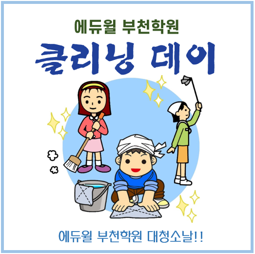  부천학원 문제풀이 대비 대청소날