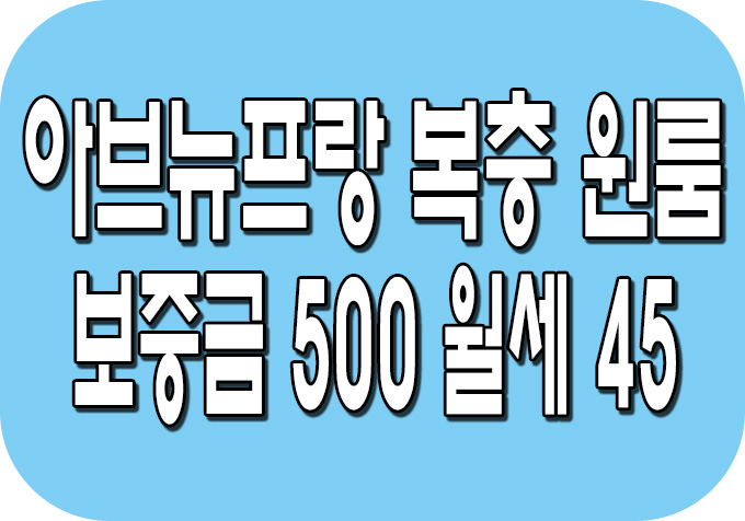  배곧신도시 아브뉴프랑 복층 오피스텔 월세