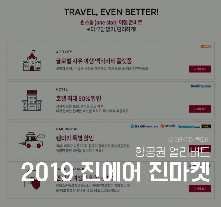  2019 하반지 진에어 진마켓 얼리버드 프로모션은 꼭