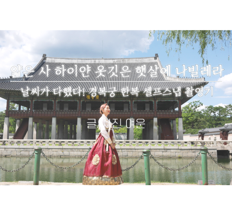  나들이 : 날씨가 다했다! 경복궁 한복대여 셀프스냅촬영하고 왔습니다(경복궁 한복대여 가격, 탈색인 두명의 한복체험, 경복궁 무료입장)