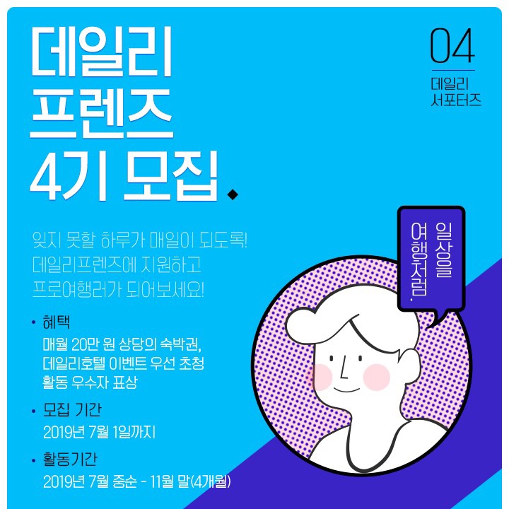  데일리프렌즈 4기 모집중! 욜로인생 나도 한번 살아보자~!
