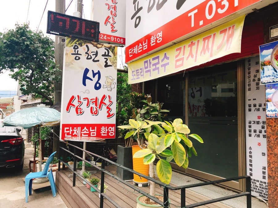 용현골생삼겹살 사진 2