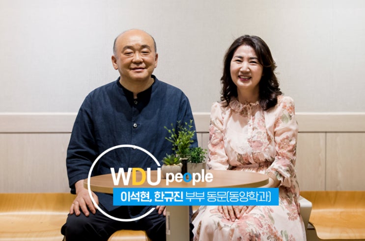원광디지털대학교, WDU피플-동양학과 이석현, 한규진 부부 동문