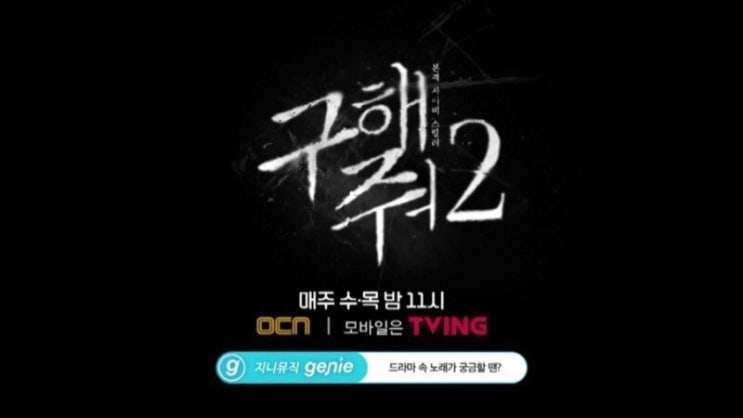  드라마 구해줘2 16회 줄거리 예고(수목드라마 ocn)