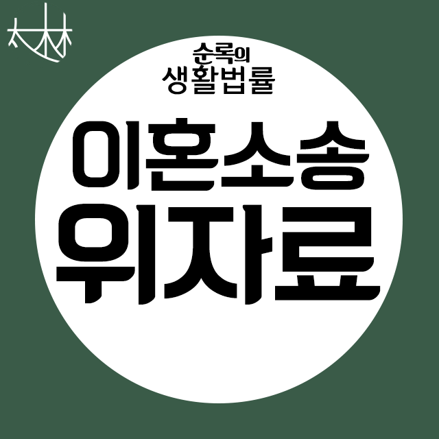  이혼소송 위자료, 재산분할 배우자 외도로 인한 이혼 절차, 얼마 받을까?