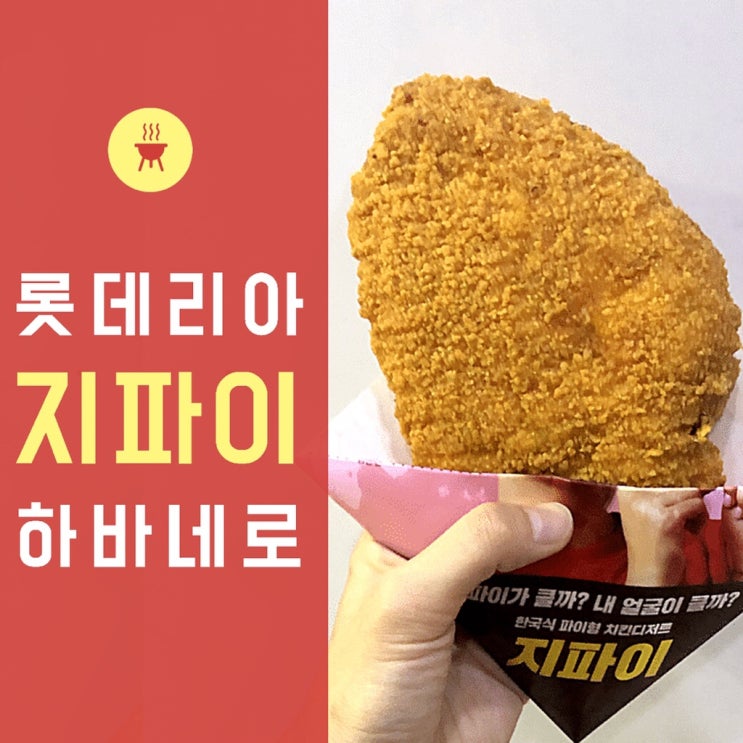  롯데리아 지파이 하바네로 매운맛 : 대만 스린 야시장과 비슷한가 먹어봄