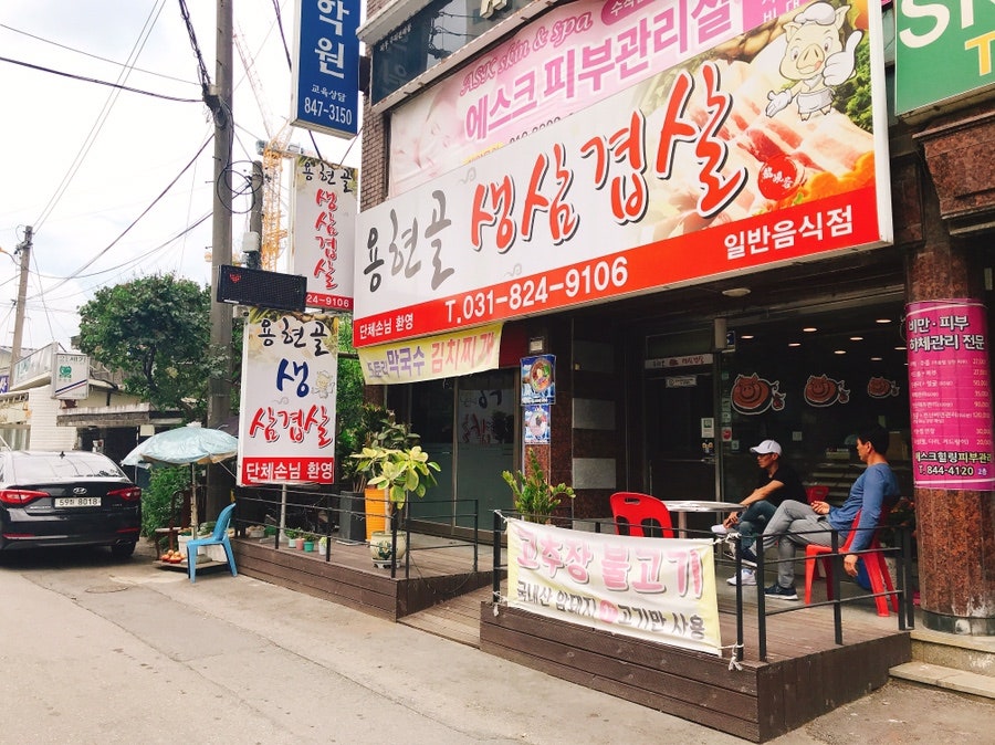 용현골생삼겹살 사진 1