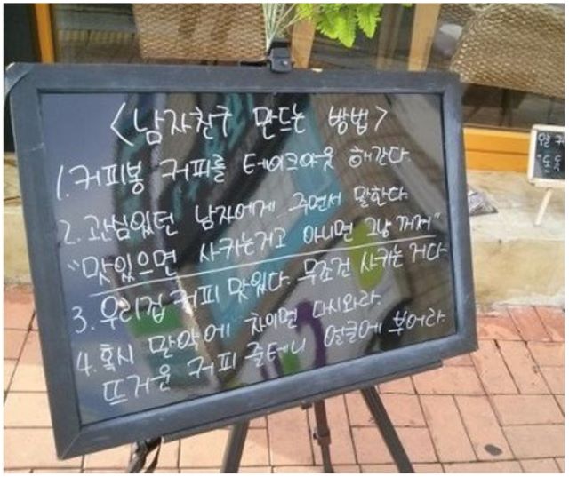  어느 커피집에서 알려주는 남자친구 만드는 법