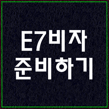  취업비자 E7비자 준비하기