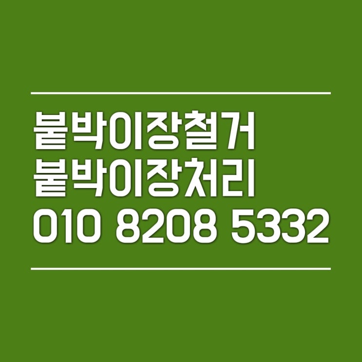  수원 붙박이장 철거업체 알아봐요
