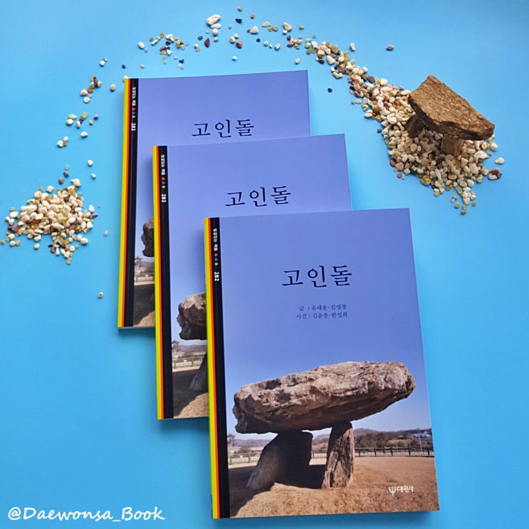  유네스코 등재 한국의 세계유산, 고창·화순·강화지역 『고인돌』