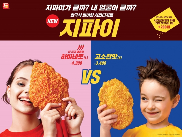 [롯데리아 지파이] 이거 '얼큰이' 아닌가? 얼굴보다 큰 한국식 파이형 치킨디저트 '지파이' 출시!