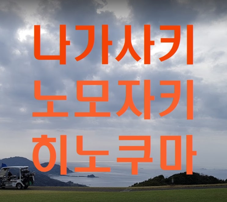 나가사키 골프 노모자키CC 히노쿠마CC  반도의 아름다운 풍경