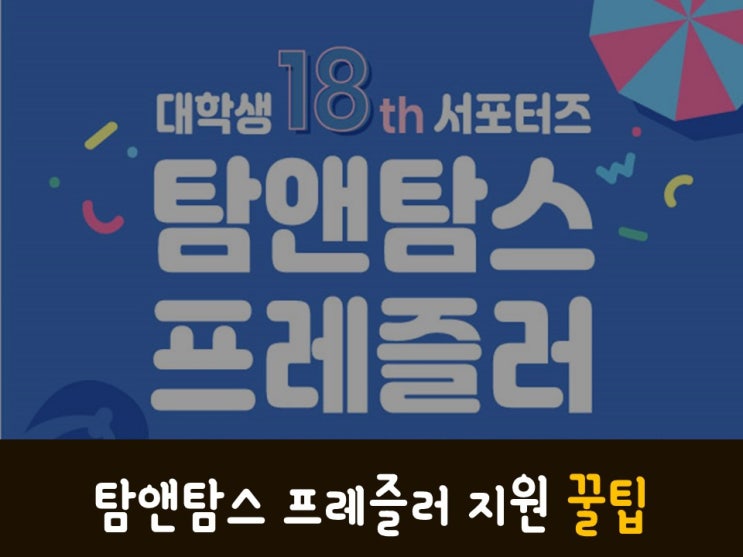  [탐앤탐스] 프레즐러 18기 모집 시작! (with 17기가 알려주는 꿀팁)
